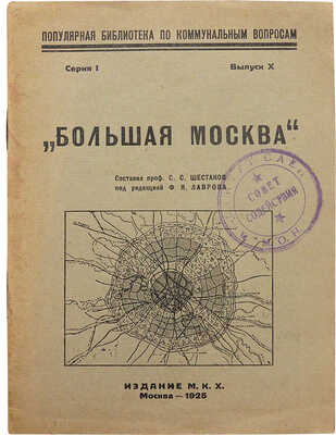 Шестаков С.С. Большая Москва / Под ред. проф. Ф.Я. Лаврова. М.: М.К.Х., 1925.